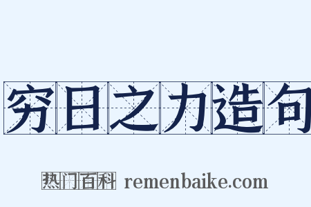 穷日之力造句是什么意思的图片